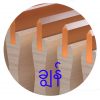 Squeegee ( ပိုးဇာဘောင် စကေဘာ ) - ချွန်